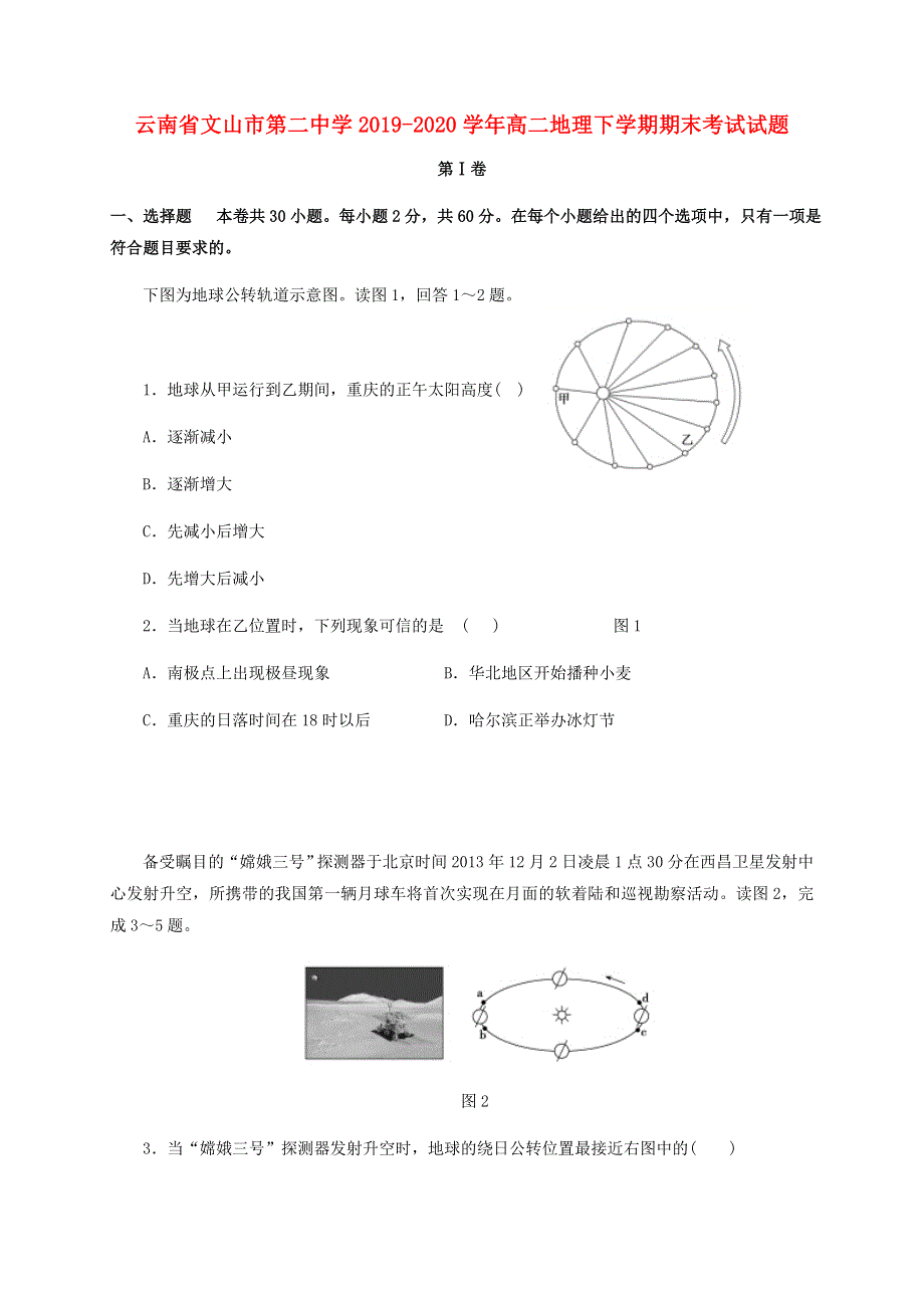 云南省文山市第二中学2019-2020学年高二地理下学期期末考试试题.doc_第1页