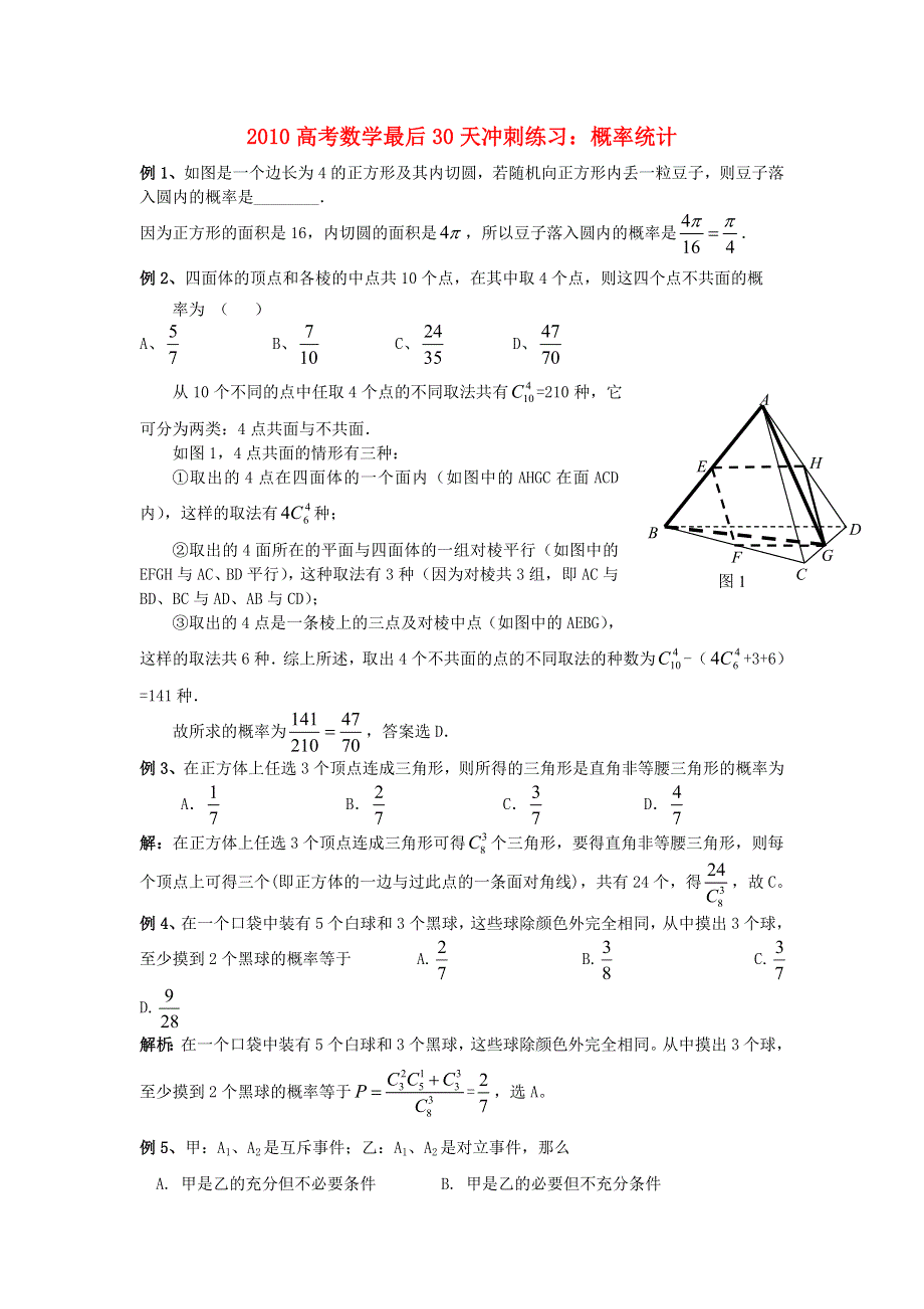 2010年高考数学复习30天冲刺练习及答案：概率统计.doc_第1页