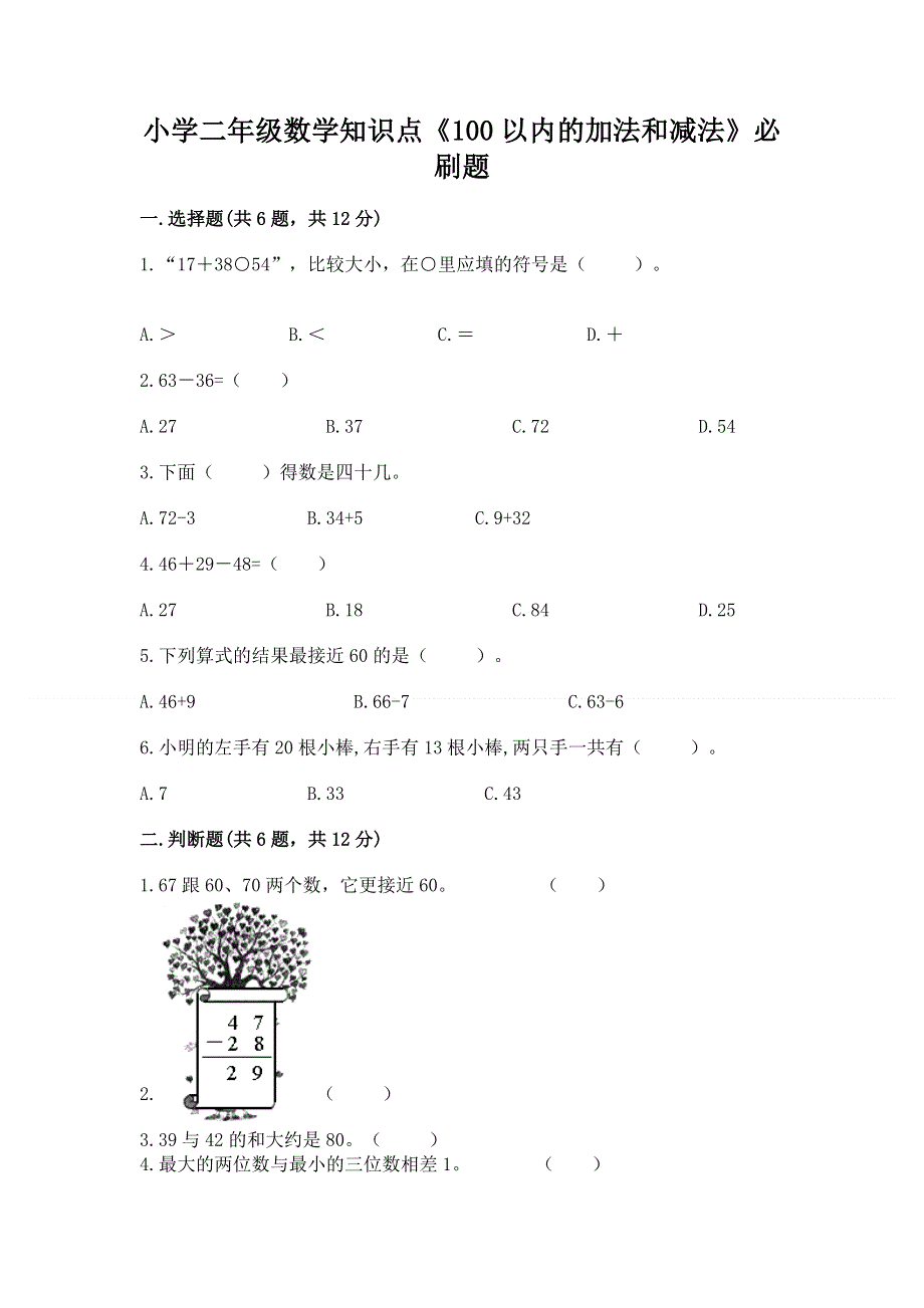 小学二年级数学知识点《100以内的加法和减法》必刷题（b卷）word版.docx_第1页