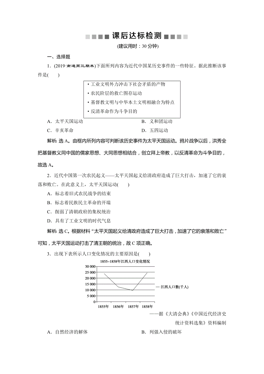 2020版高考历史总复习人民版江苏专用练习：第7讲　太平天国运动和辛亥革命 WORD版含解析.doc_第1页