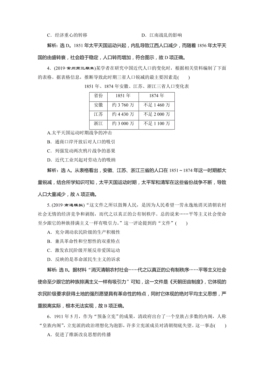 2020版高考历史总复习人民版江苏专用练习：第7讲　太平天国运动和辛亥革命 WORD版含解析.doc_第2页