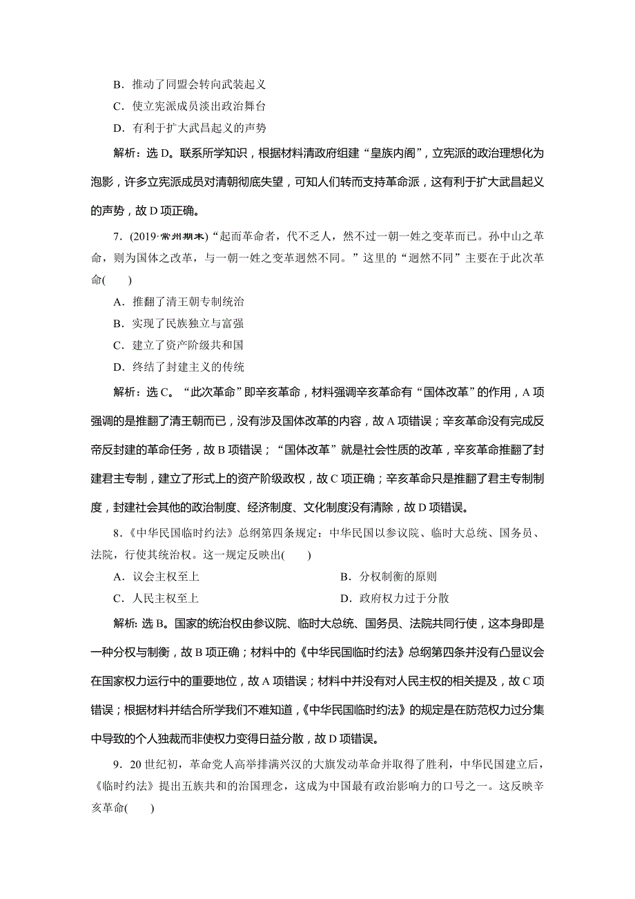 2020版高考历史总复习人民版江苏专用练习：第7讲　太平天国运动和辛亥革命 WORD版含解析.doc_第3页