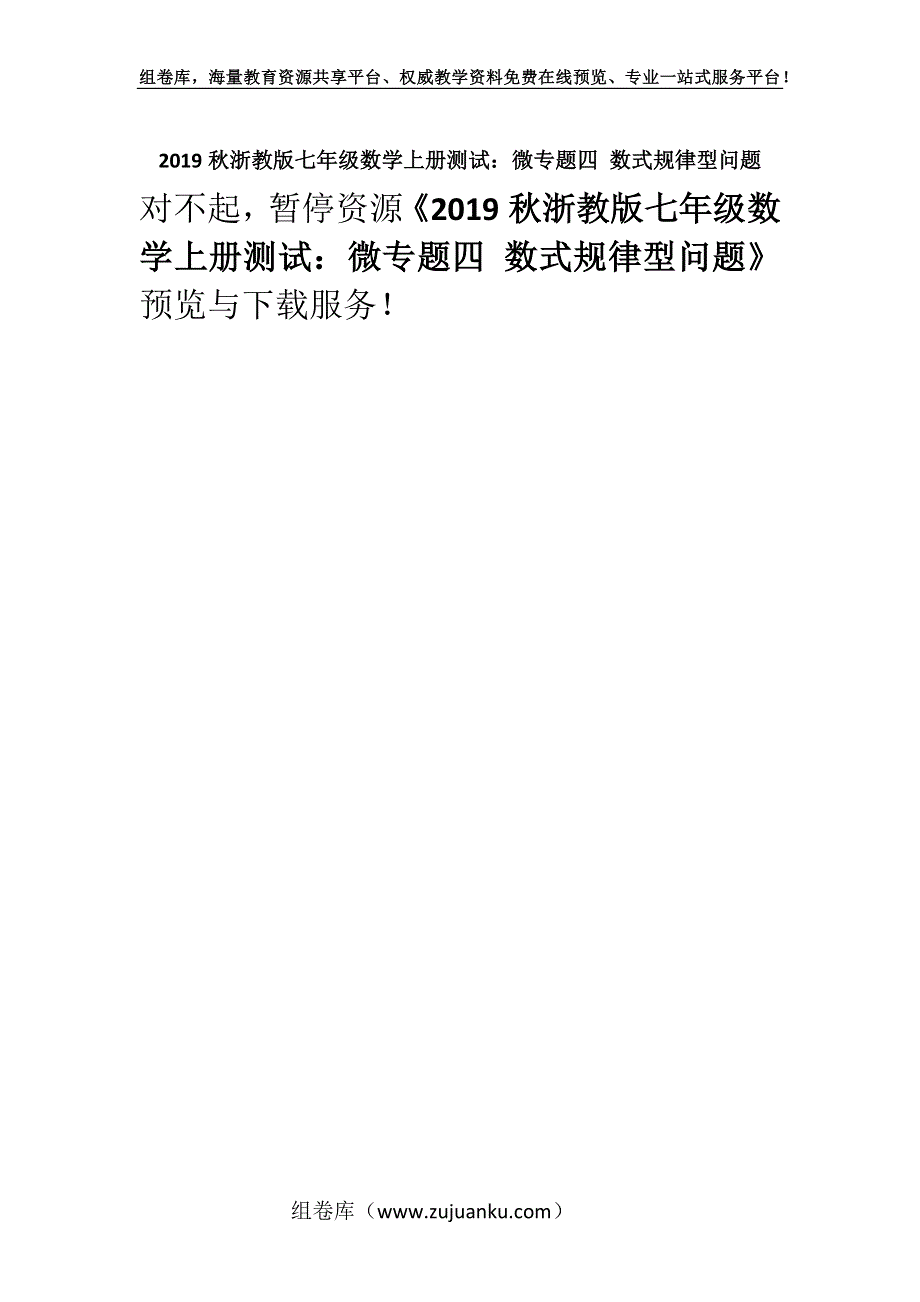 2019秋浙教版七年级数学上册测试：微专题四 数式规律型问题.docx_第1页