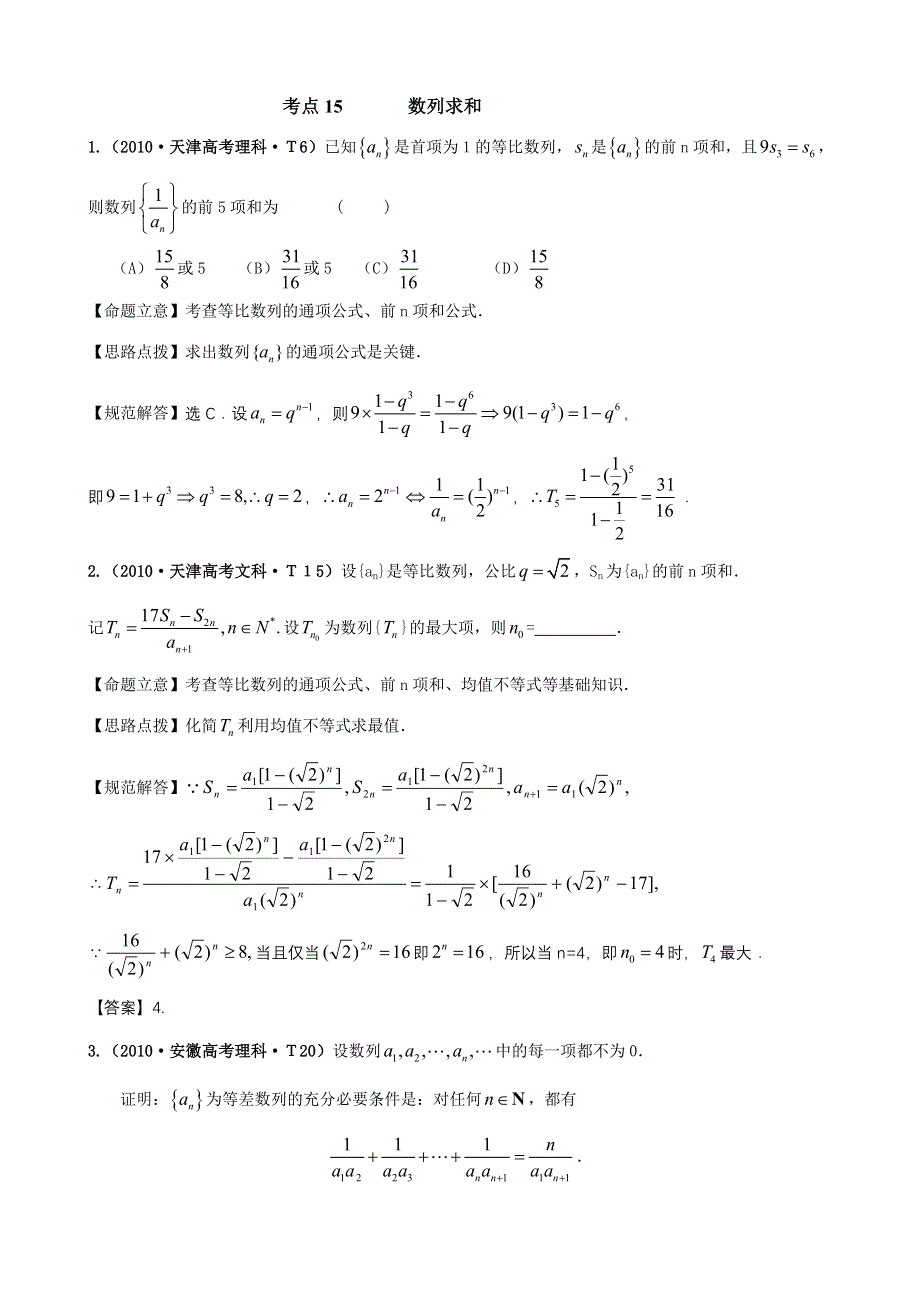 2010年高考数学试题分类汇编（新课标版）：考点15 数列求和 WORD版含答案.doc_第1页