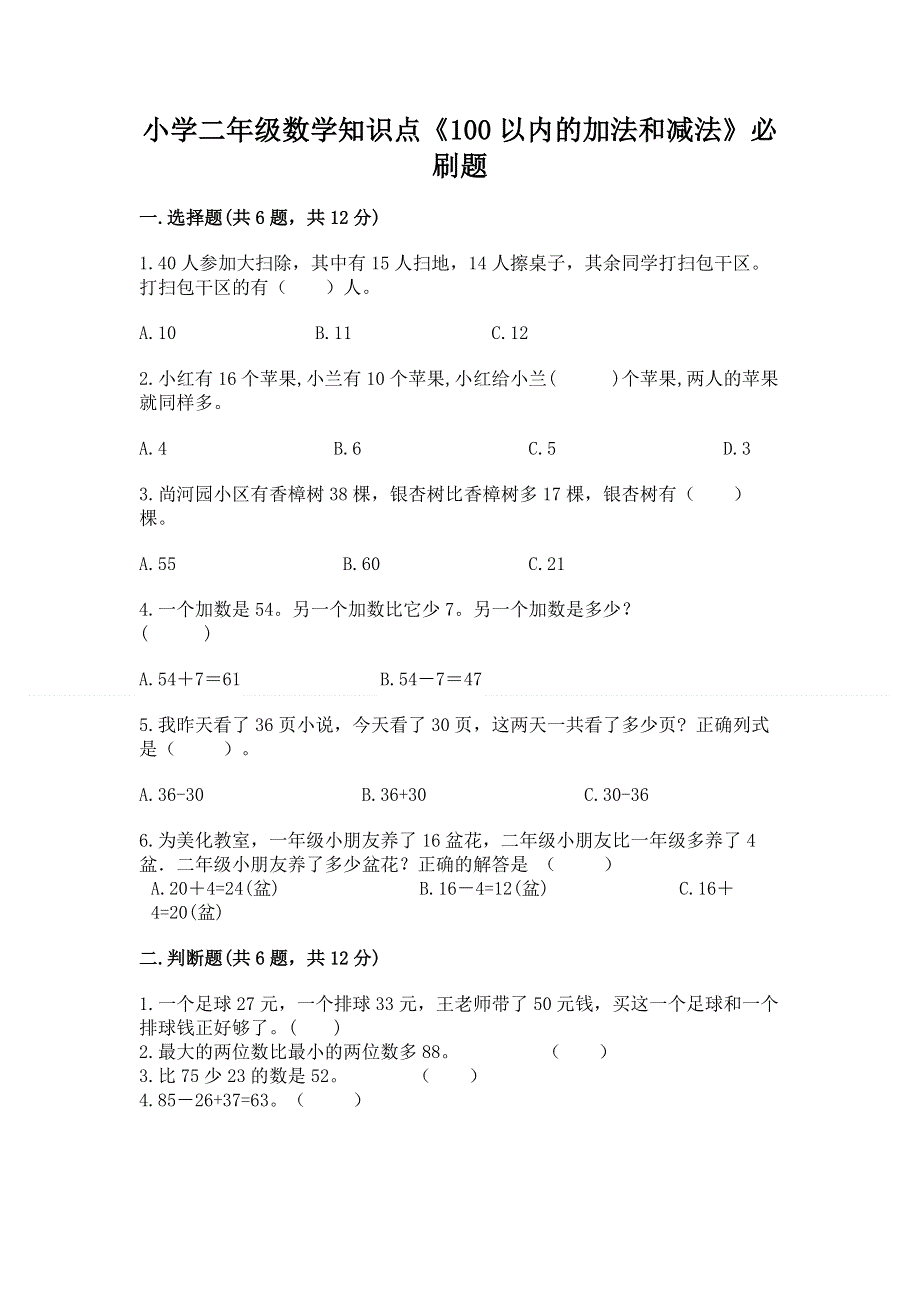 小学二年级数学知识点《100以内的加法和减法》必刷题附答案（研优卷）.docx_第1页