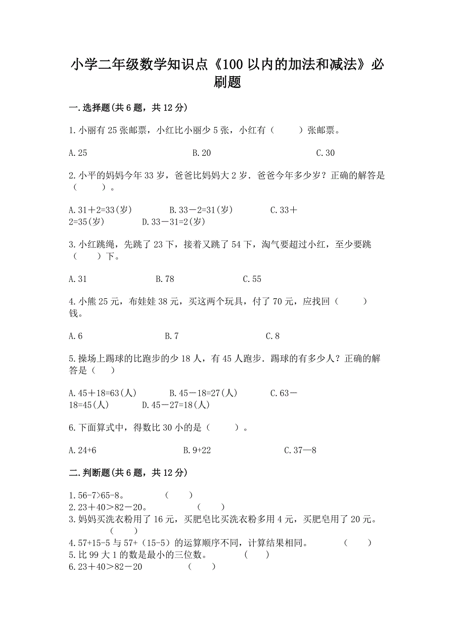 小学二年级数学知识点《100以内的加法和减法》必刷题附答案下载.docx_第1页