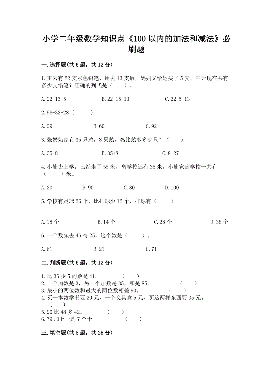 小学二年级数学知识点《100以内的加法和减法》必刷题附答案【黄金题型】.docx_第1页