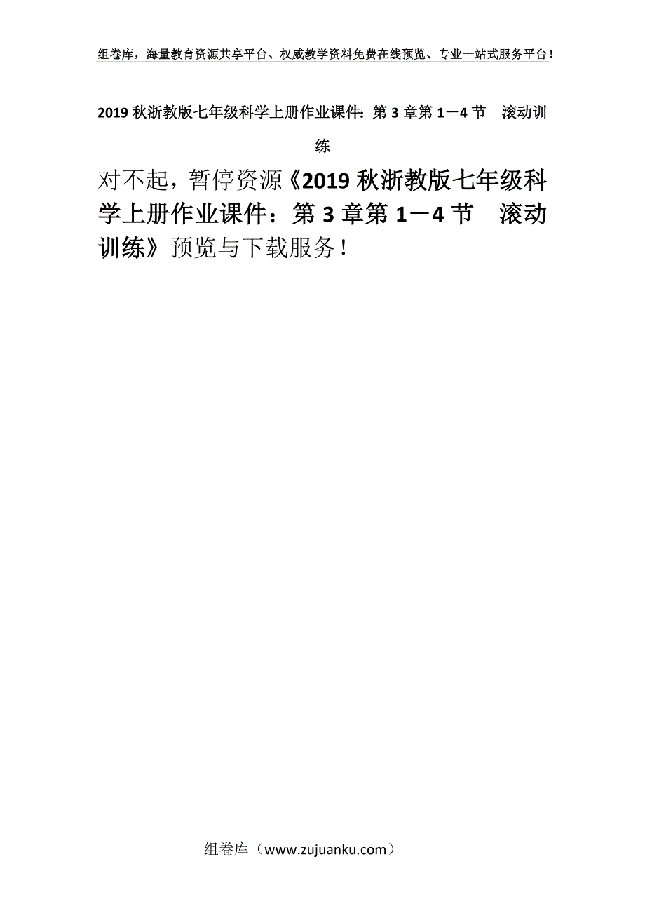 2019秋浙教版七年级科学上册作业课件：第3章第1－4节　滚动训练.docx_第1页