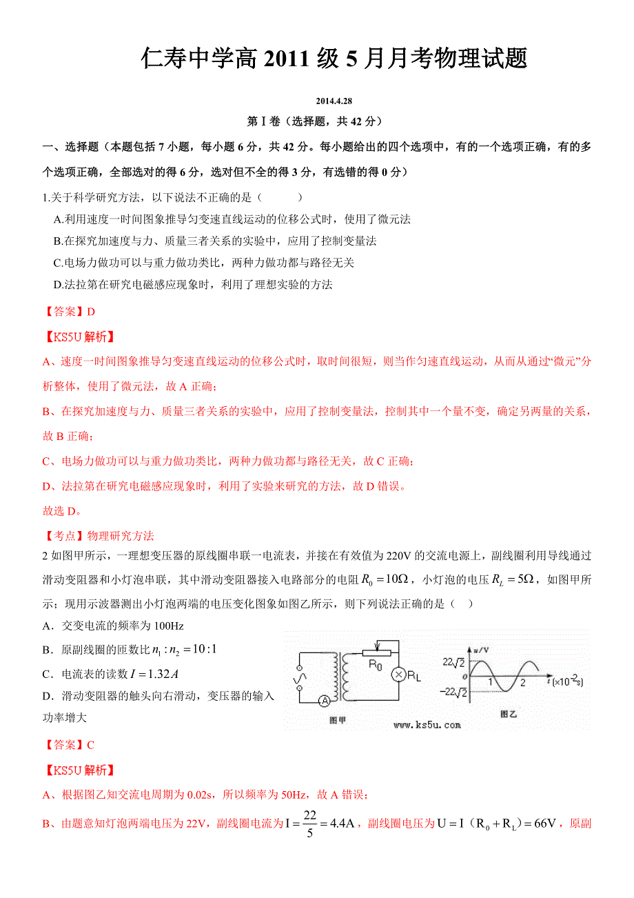 四川省仁寿中学2014届高三5月月考 物理 WORD版含解析BYZHANG.doc_第1页