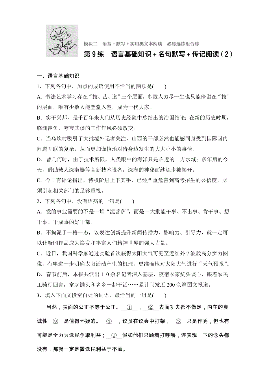 《加练半小时》2018年高考语文（全国通用）专题复习练模块二　语基+默写+实用类文本阅读 模块二 第9练 WORD版含解析.doc_第1页