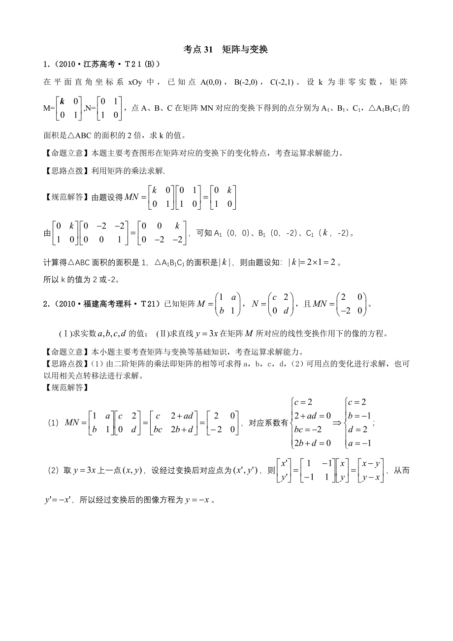 2010年高考数学试题分类汇编（新课标版）：考点31 矩阵与变换 WORD版含答案.doc_第1页