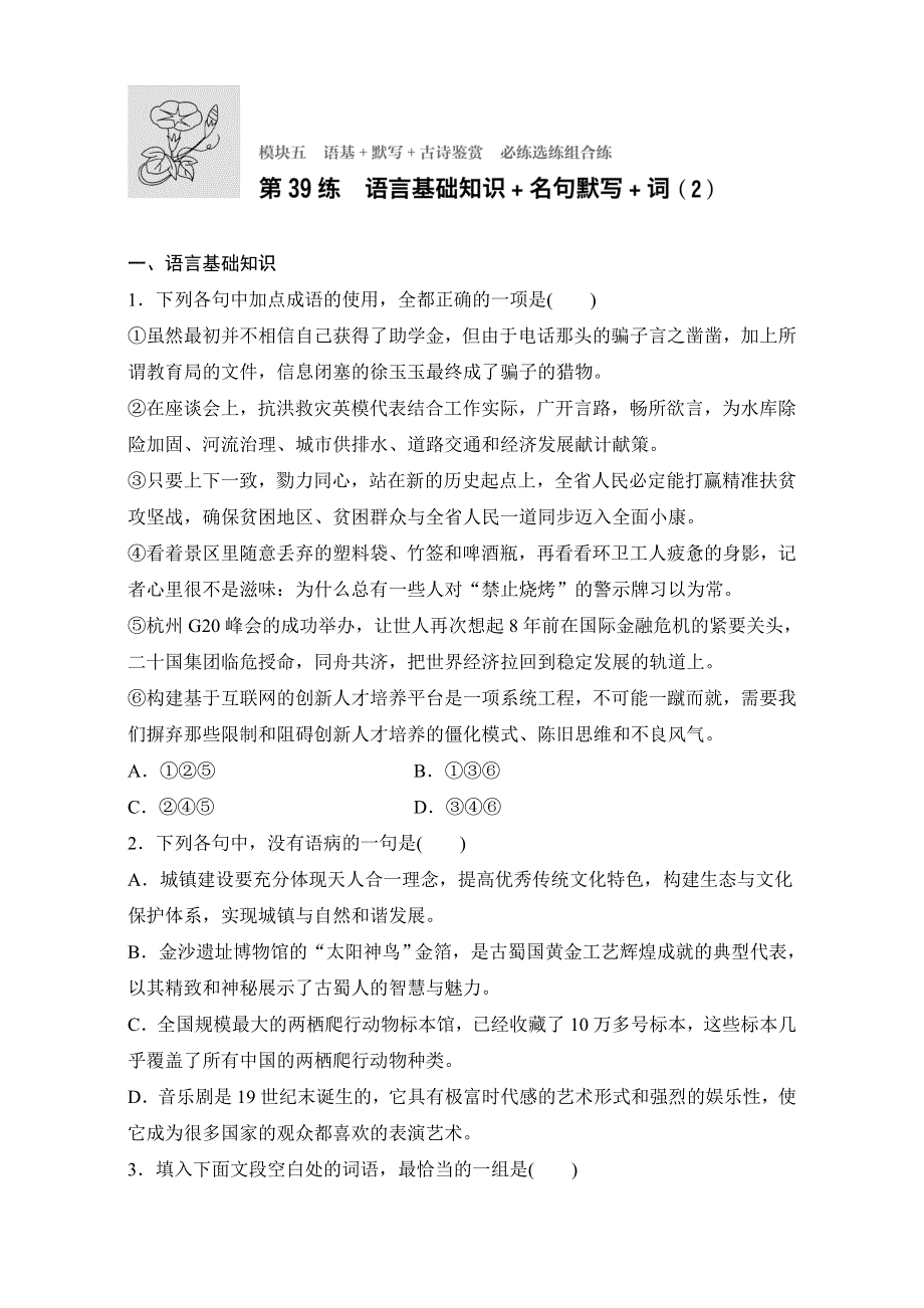 《加练半小时》2018年高考语文（全国通用）专题复习练模块五　语基+默写+古诗鉴赏 模块五 第39练 WORD版含解析.doc_第1页