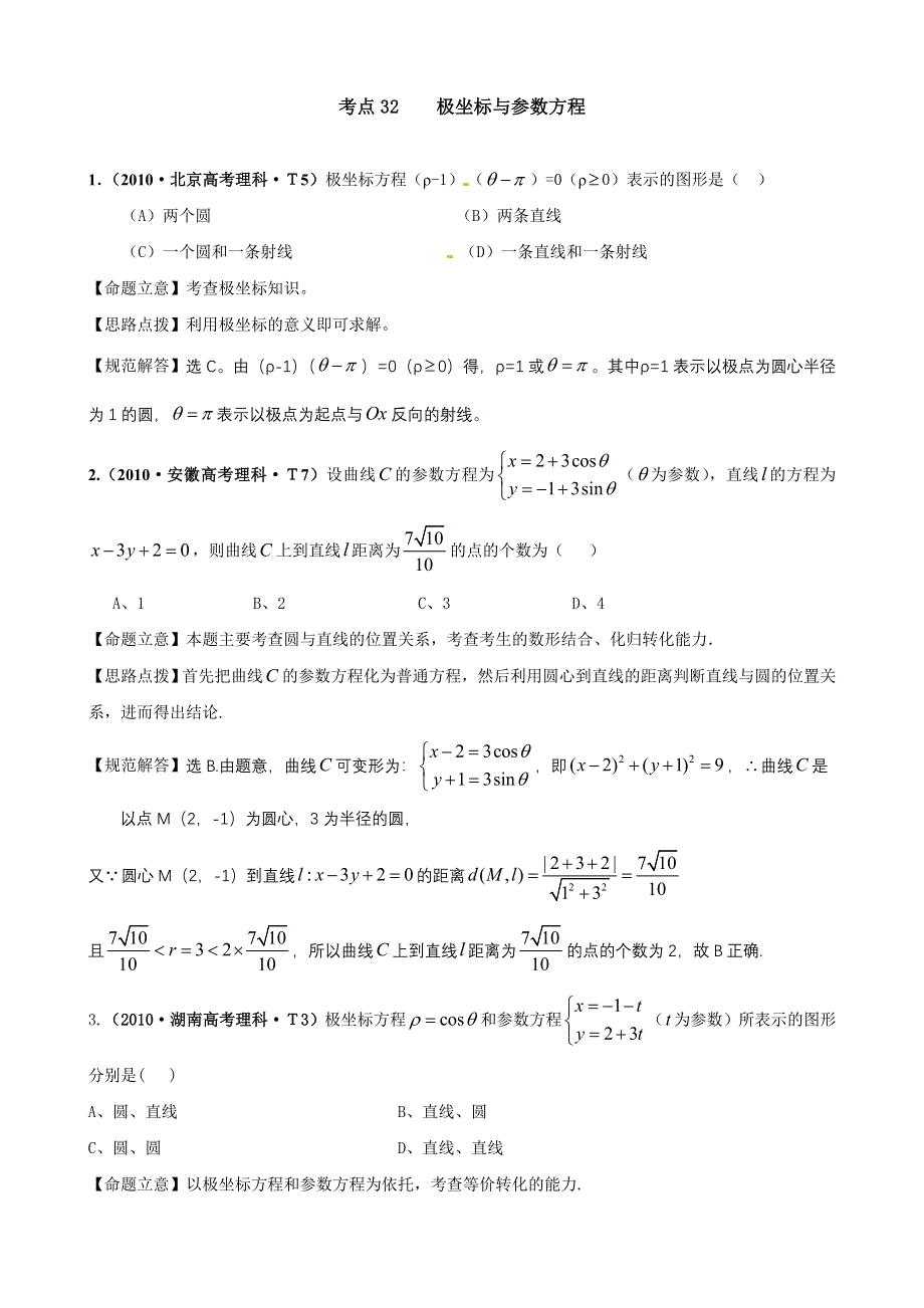 2010年高考数学试题分类汇编（新课标版）：考点32 极坐标与参数方程 WORD版含答案.doc_第1页