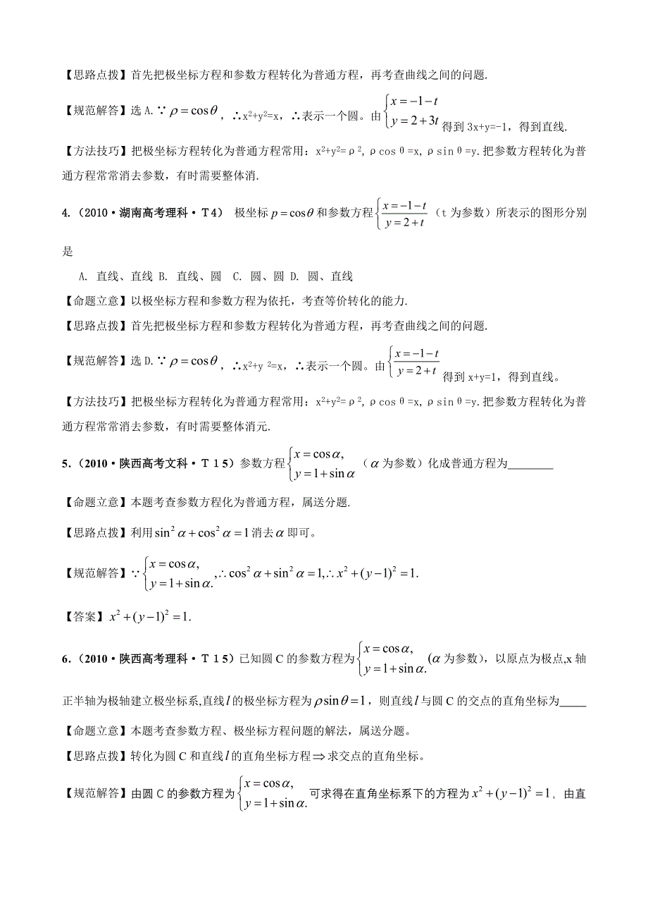 2010年高考数学试题分类汇编（新课标版）：考点32 极坐标与参数方程 WORD版含答案.doc_第2页