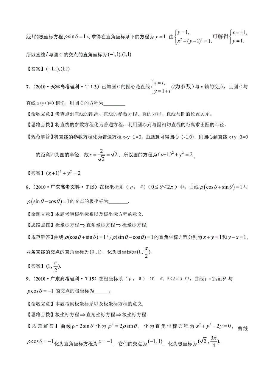 2010年高考数学试题分类汇编（新课标版）：考点32 极坐标与参数方程 WORD版含答案.doc_第3页