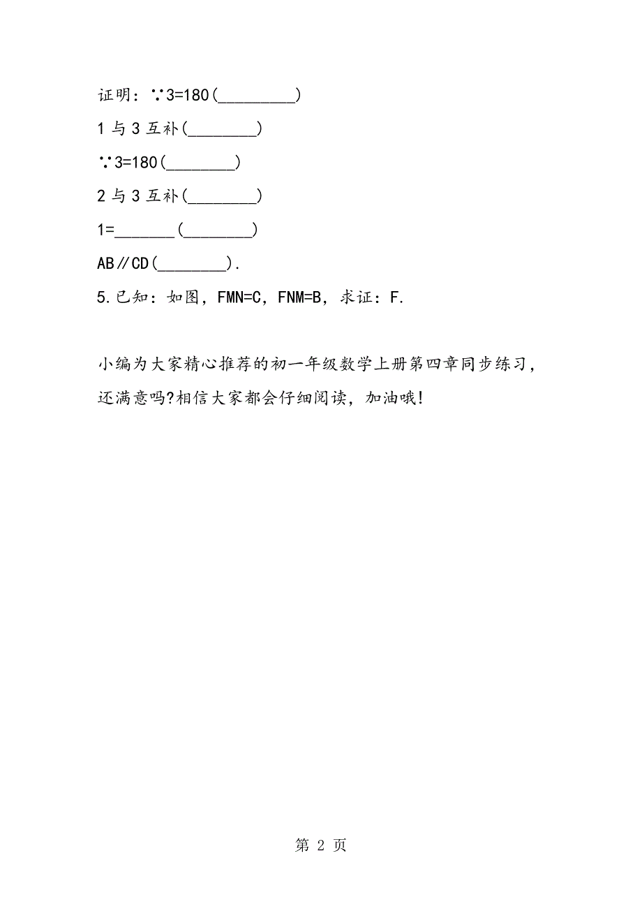 初一年级数学上册第四章同步练习（参考）.doc_第2页