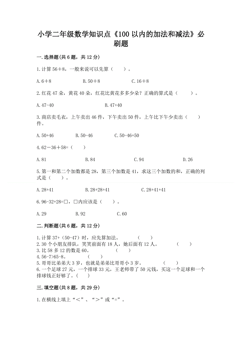 小学二年级数学知识点《100以内的加法和减法》必刷题附答案（培优）.docx_第1页