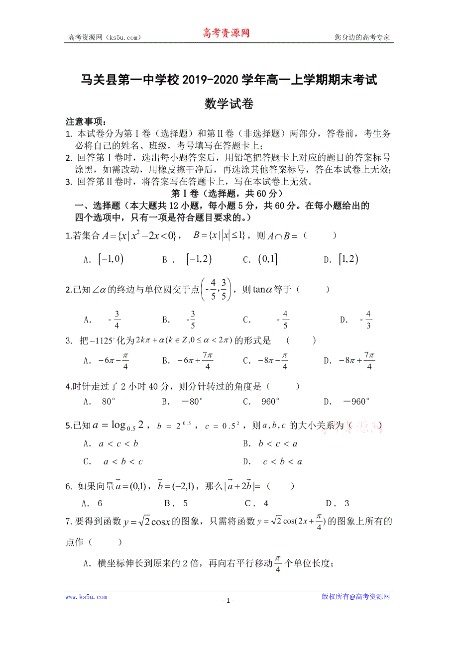 云南省文山州马关县第一中学校2019-2020学年高一上学期期末考试数学试题 WORD版含答案.doc_第1页