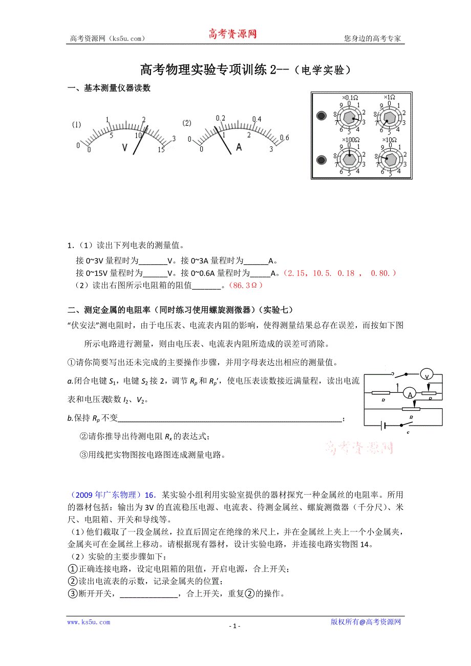 2010年高考实验专项训练—电学实验.doc_第1页