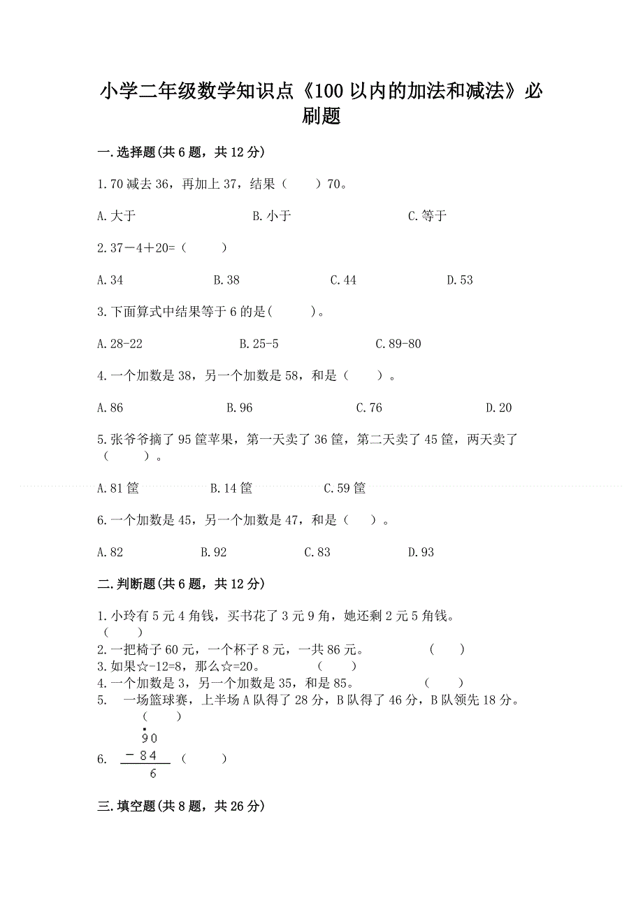 小学二年级数学知识点《100以内的加法和减法》必刷题附答案（a卷）.docx_第1页