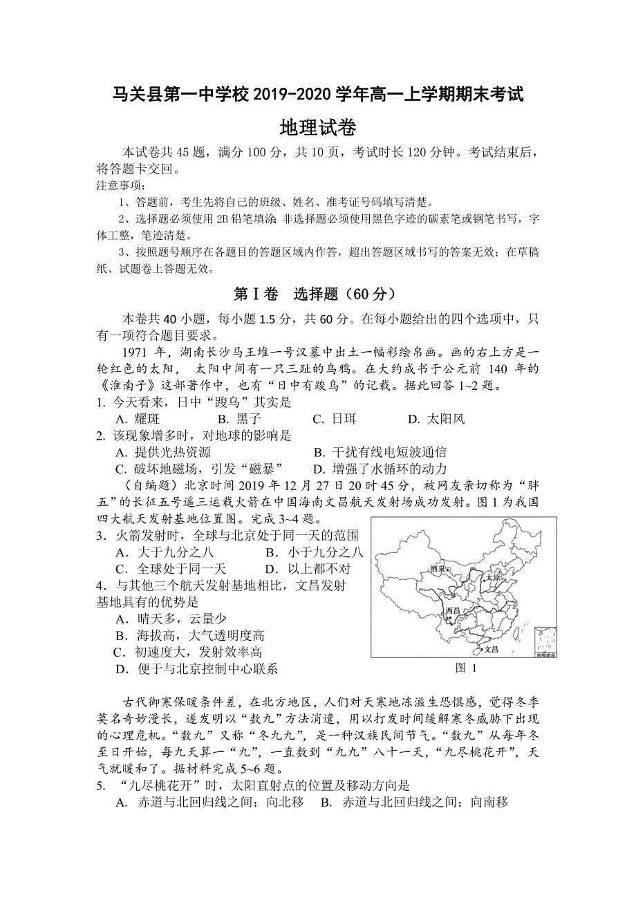 云南省文山州马关县第一中学校2019-2020学年高一上学期期末考试地理试题 WORD版含答案.doc_第1页