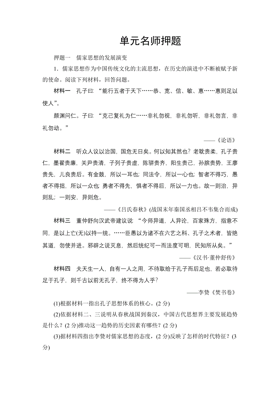 《创新大课堂》2016届高三历史一轮复习单元名师押题：第十一单元　中国古代的思想 WORD版含解析.doc_第1页