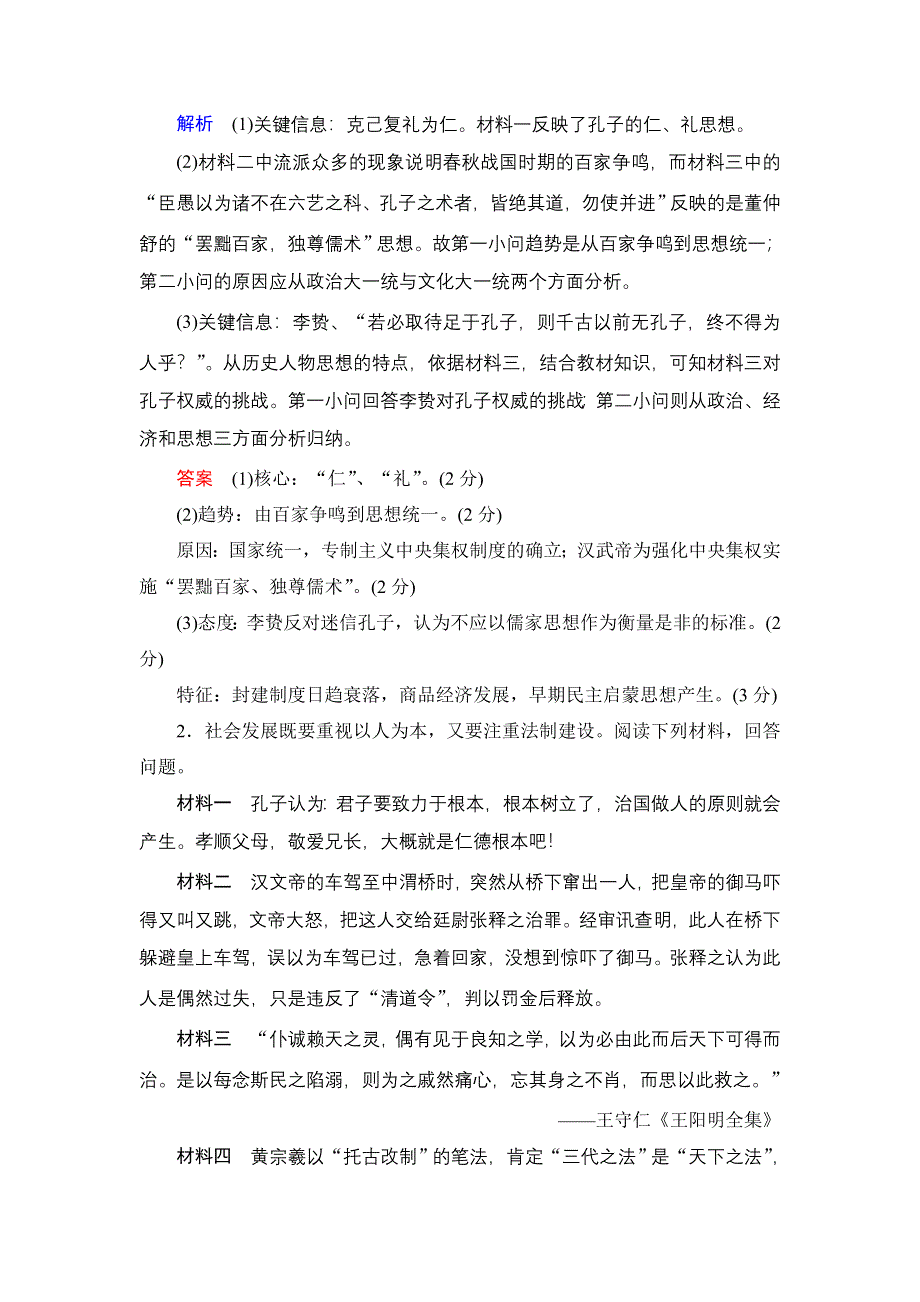 《创新大课堂》2016届高三历史一轮复习单元名师押题：第十一单元　中国古代的思想 WORD版含解析.doc_第2页