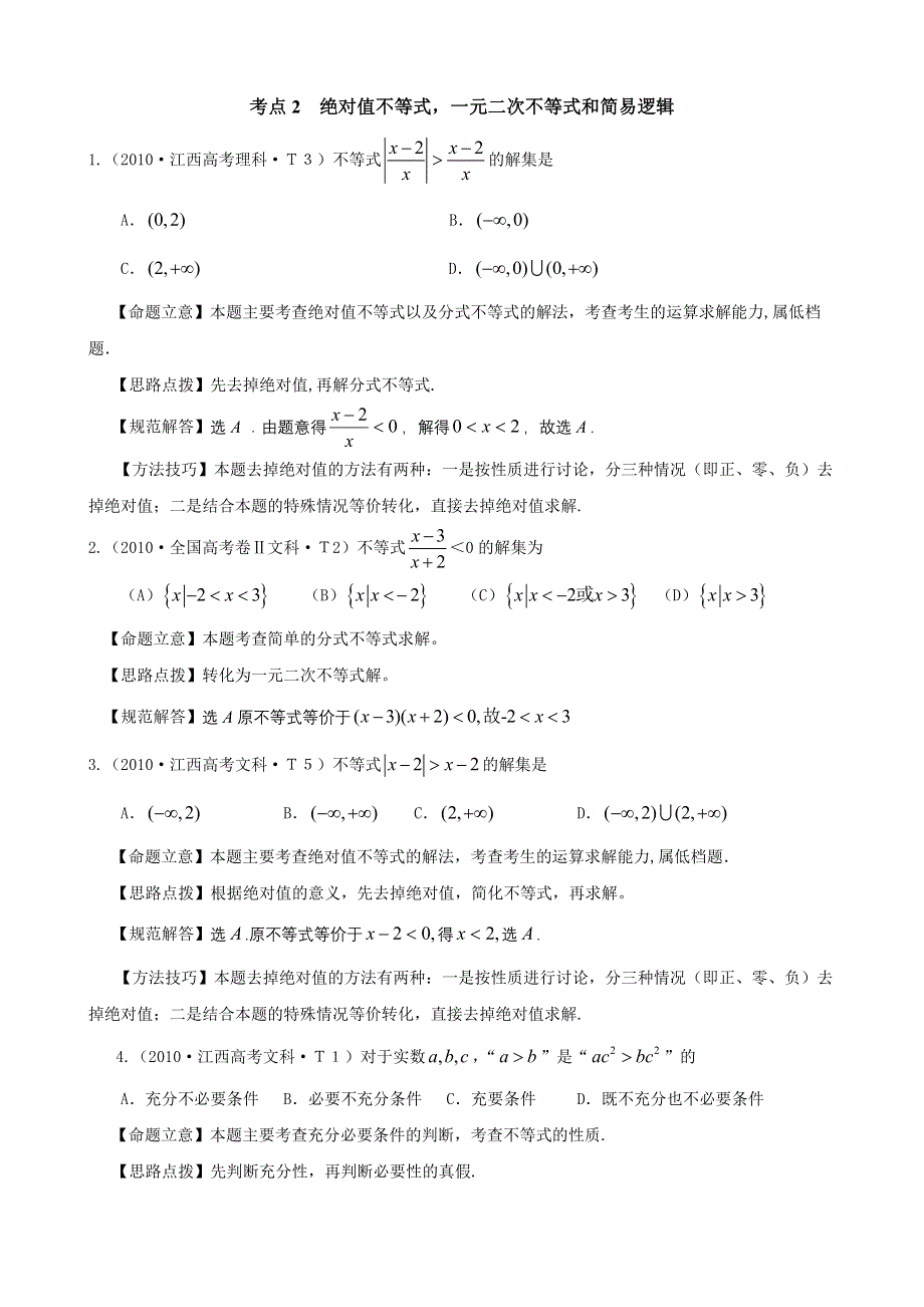 2010年高考数学试题分类汇编（大纲版）：考点2 绝对值不等式一元二次不等式和简易逻辑 WORD版含答案.doc_第1页