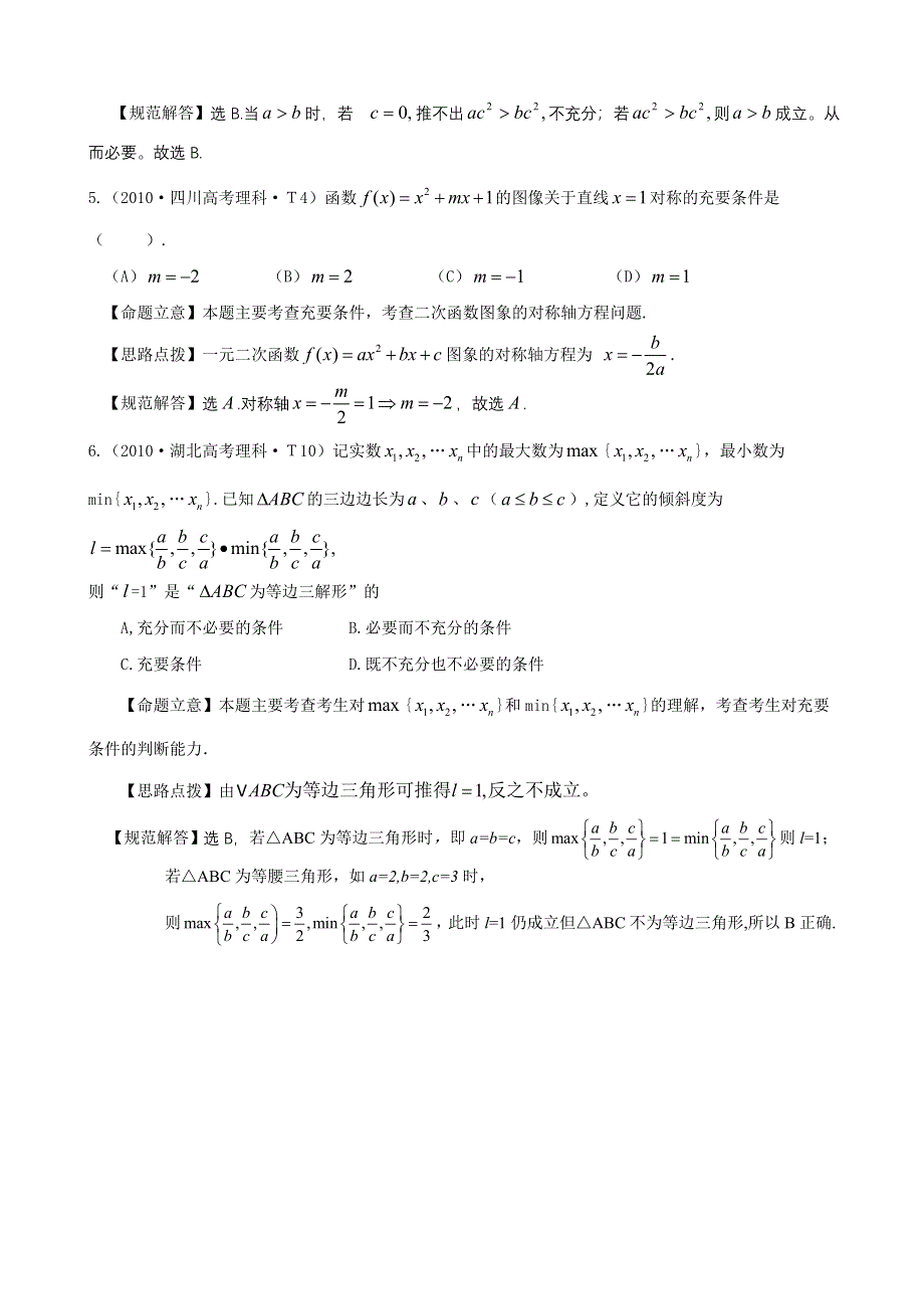 2010年高考数学试题分类汇编（大纲版）：考点2 绝对值不等式一元二次不等式和简易逻辑 WORD版含答案.doc_第2页