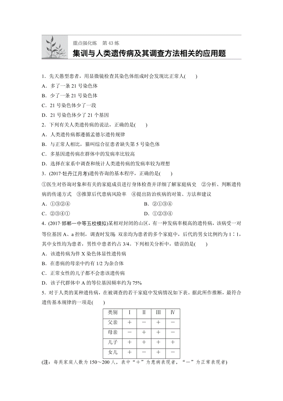 《加练半小时》2018年高考生物（北师大版）一轮复习 第43练 WORD版含解析.docx_第1页