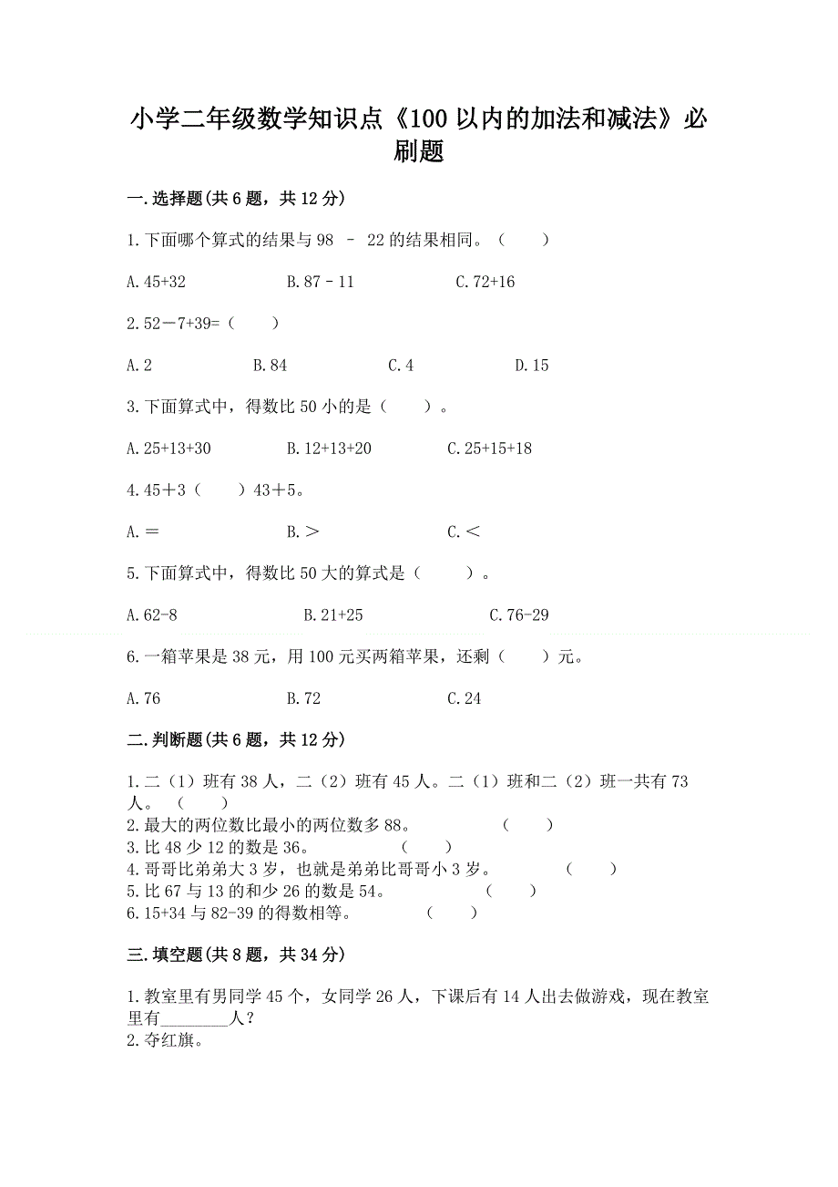 小学二年级数学知识点《100以内的加法和减法》必刷题附答案（巩固）.docx_第1页