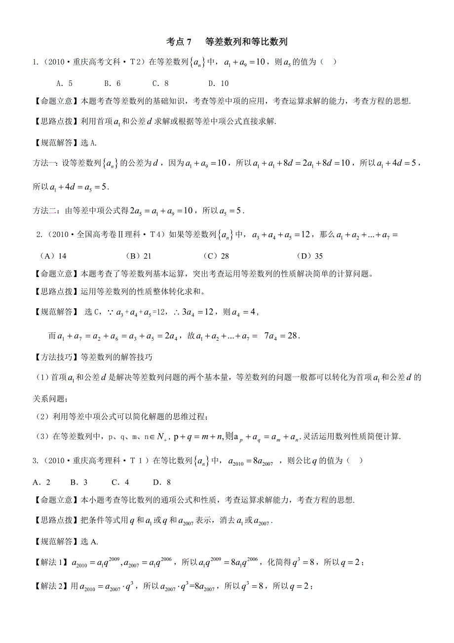 2010年高考数学试题分类汇编（大纲版）：考点7 等差数列和等比数列 WORD版含答案.doc_第1页