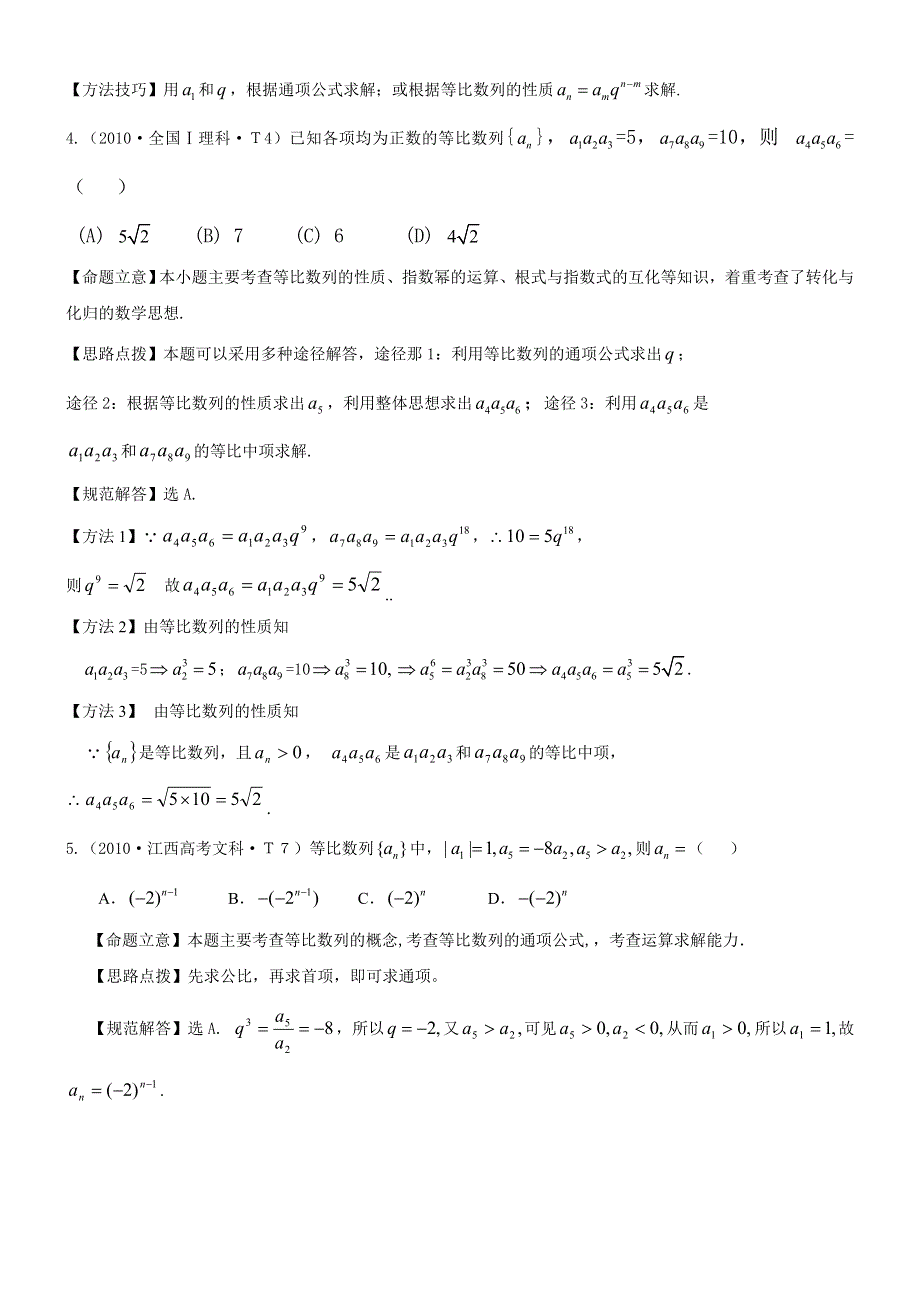 2010年高考数学试题分类汇编（大纲版）：考点7 等差数列和等比数列 WORD版含答案.doc_第2页