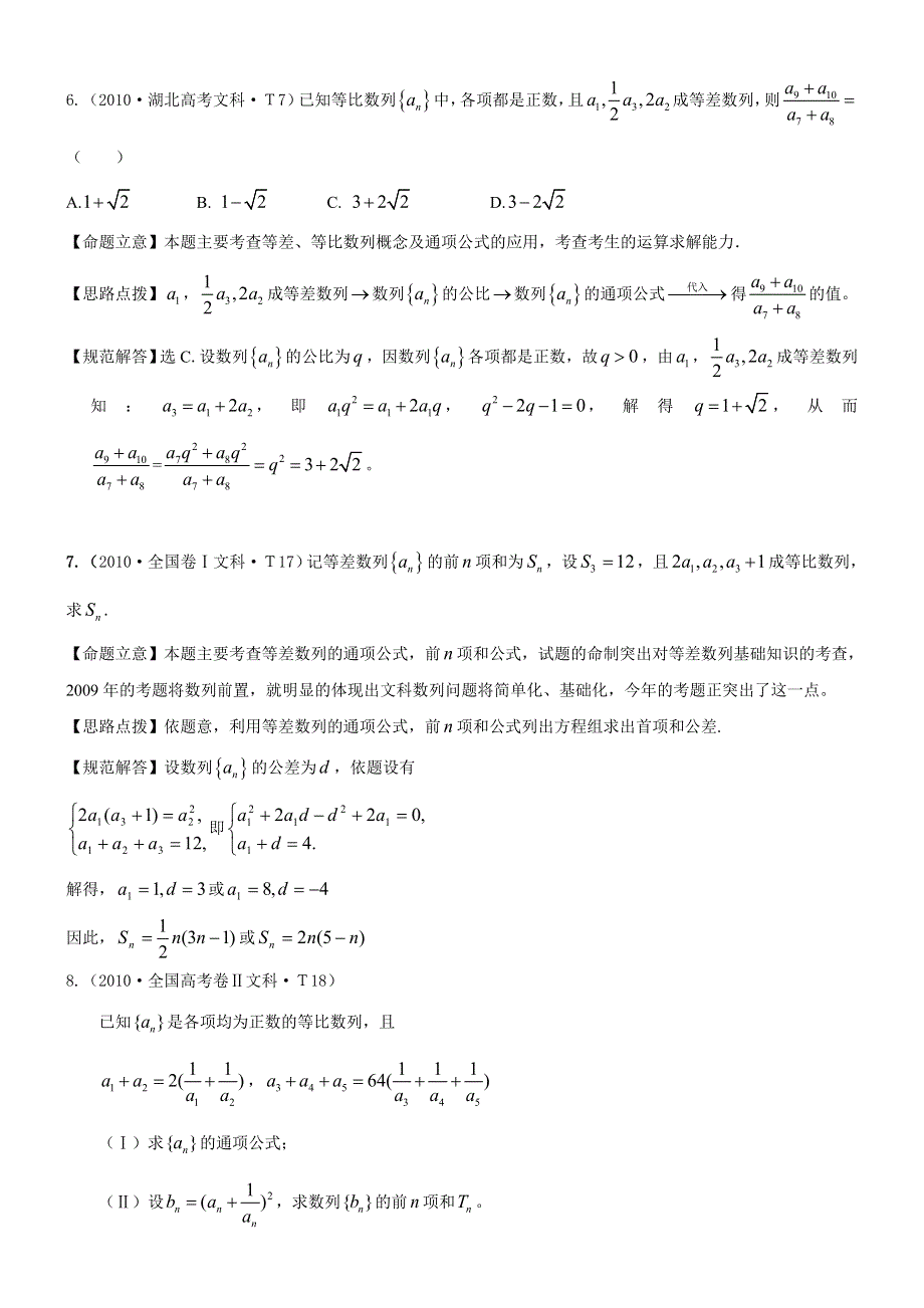 2010年高考数学试题分类汇编（大纲版）：考点7 等差数列和等比数列 WORD版含答案.doc_第3页