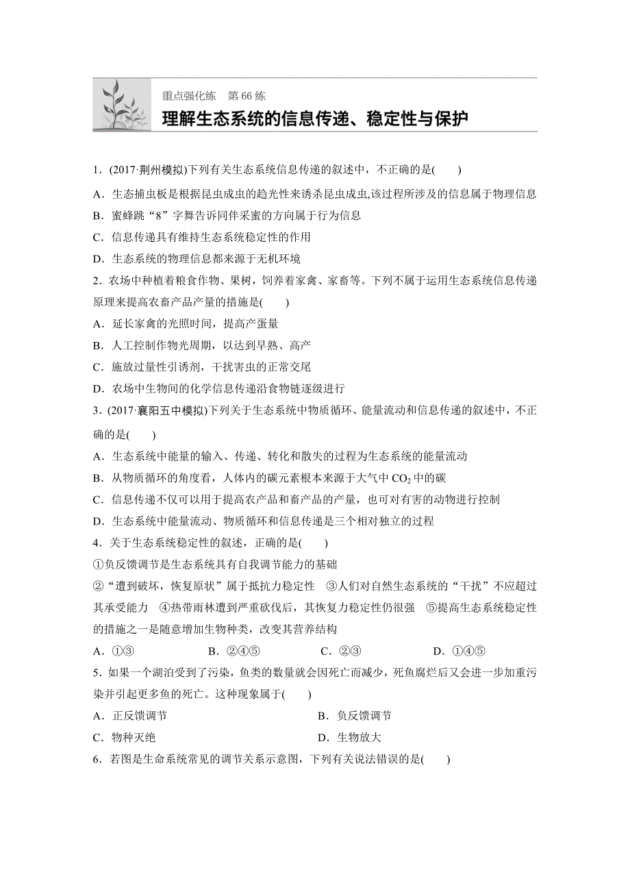 《加练半小时》2018年高考生物（北师大版）一轮复习 第66练 WORD版含解析.docx_第1页