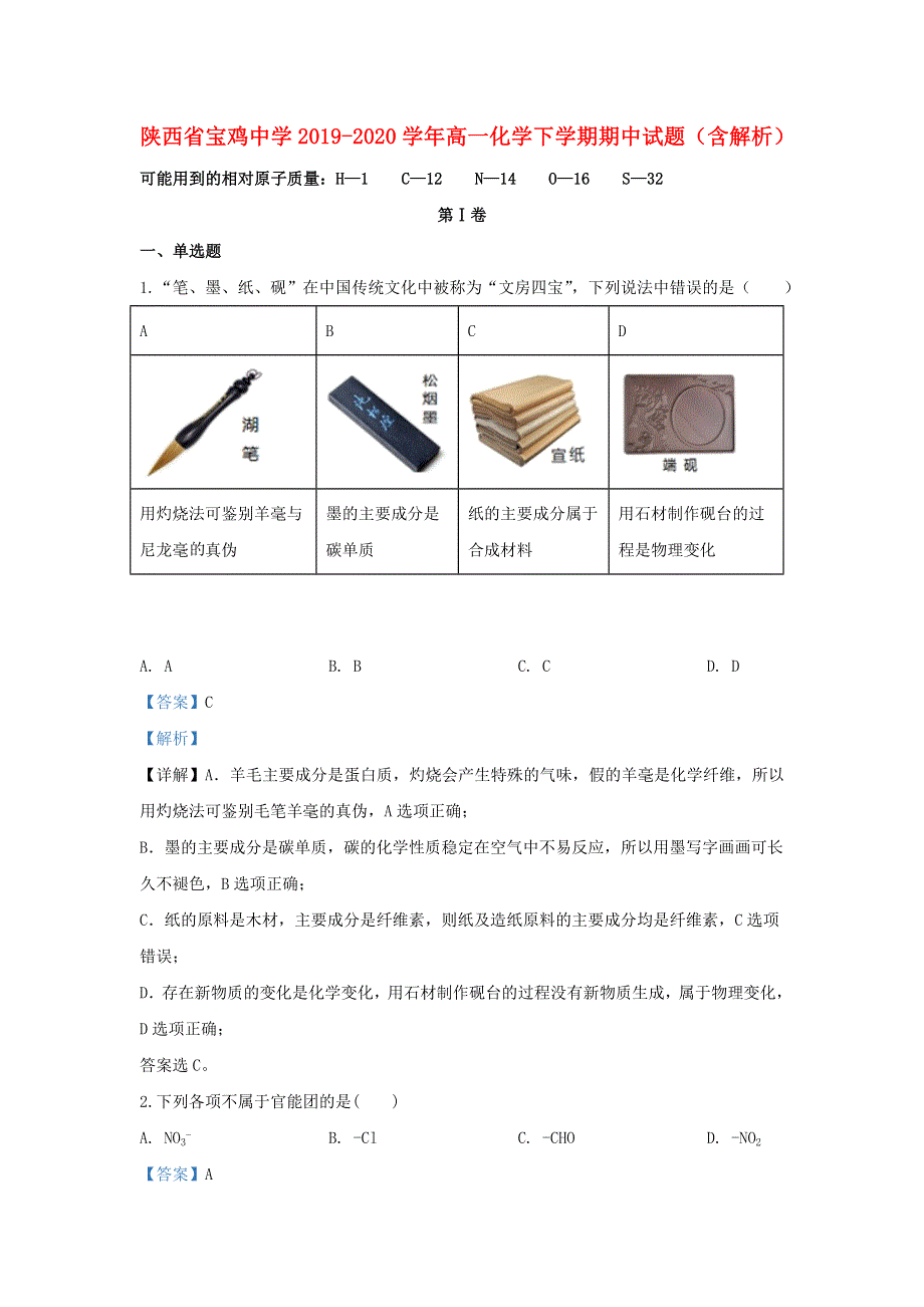 陕西省宝鸡中学2019-2020学年高一化学下学期期中试题（含解析）.doc_第1页