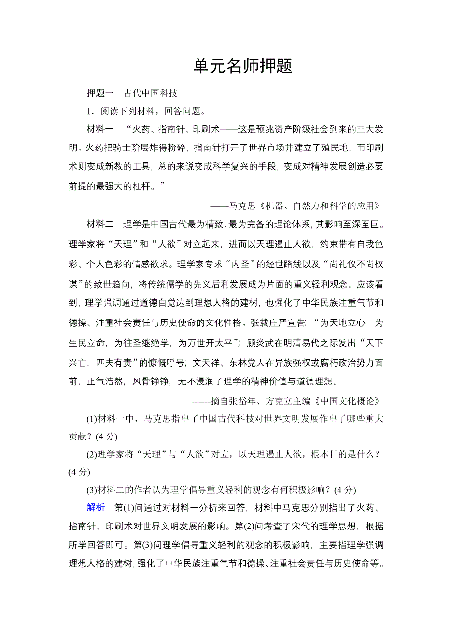 《创新大课堂》2016届高三历史一轮复习单元名师押题：第十三单元　中国古代和现代的科技文化 WORD版含解析.doc_第1页