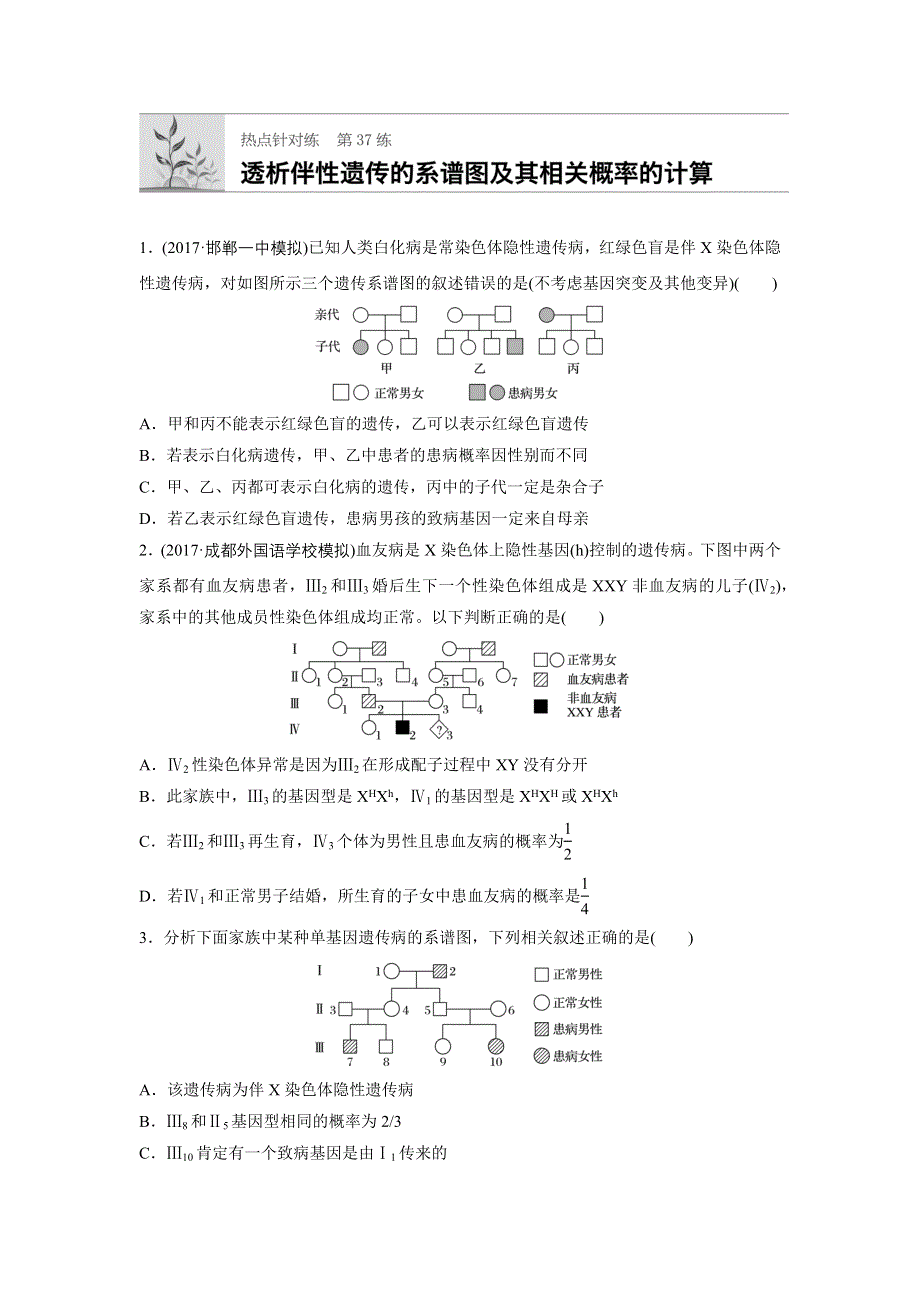 《加练半小时》2018年高考生物（苏教版）一轮复习 第37练 WORD版含解析.docx_第1页