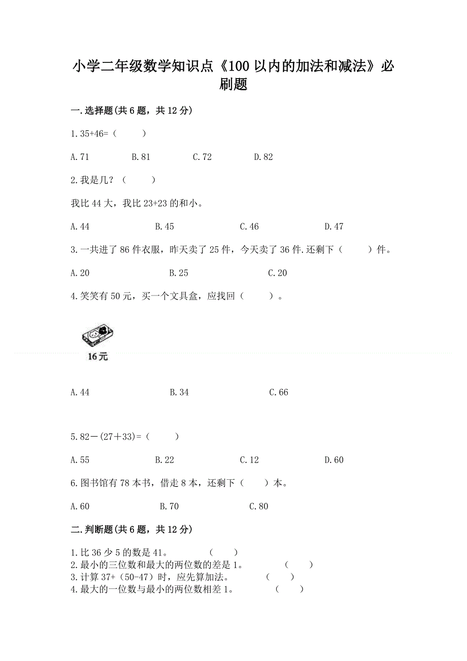 小学二年级数学知识点《100以内的加法和减法》必刷题附答案（考试直接用）.docx_第1页