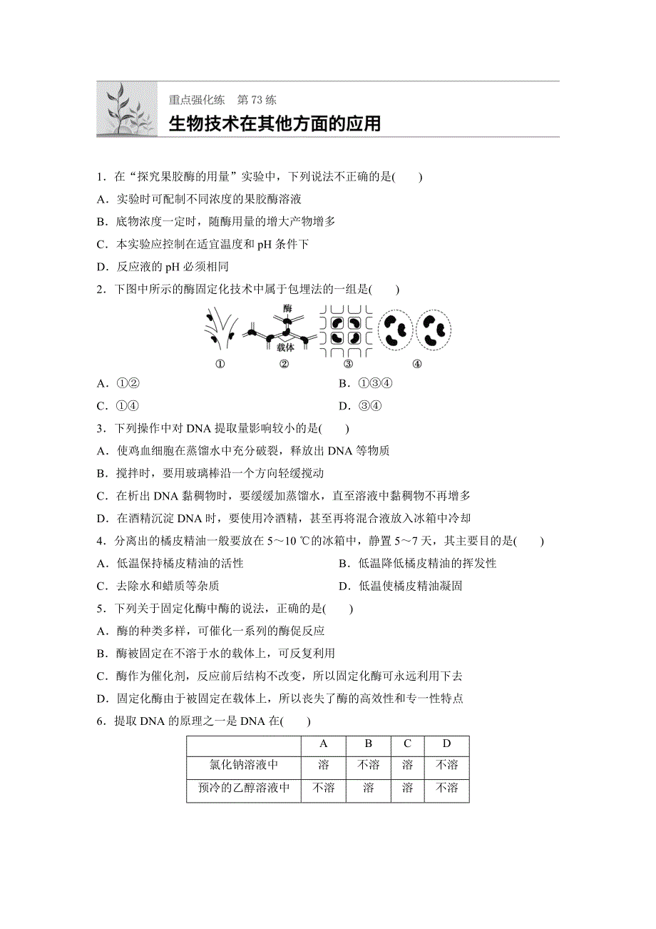 《加练半小时》2018年高考生物（北师大版）一轮复习 第73练 WORD版含解析.docx_第1页