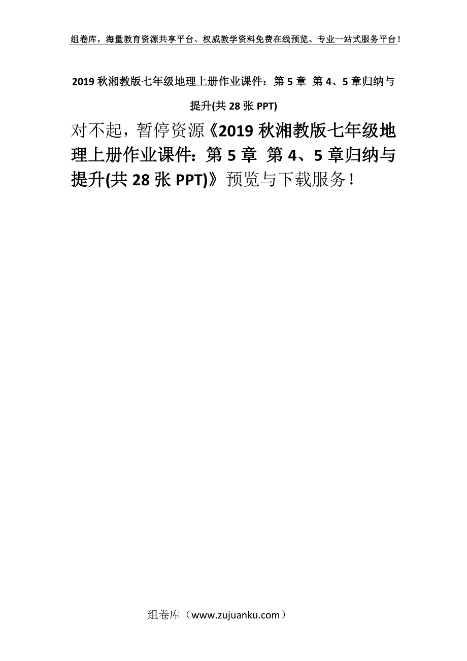 2019秋湘教版七年级地理上册作业课件：第5章 第4、5章归纳与提升(共28张PPT).docx_第1页