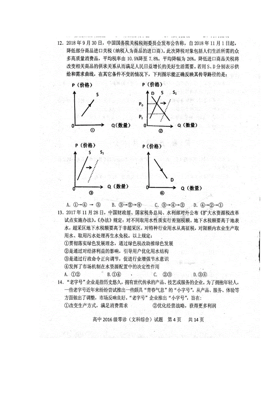 四川省仁寿县2019届高三上学期11月份零诊测试文综政治试题 扫描版含答案.doc_第2页