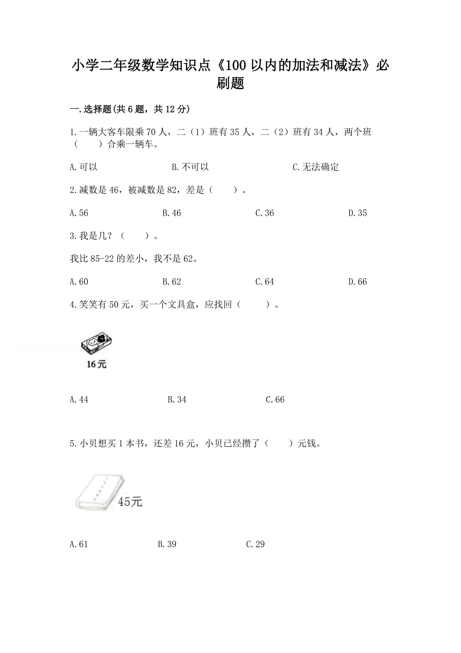 小学二年级数学知识点《100以内的加法和减法》必刷题附答案（轻巧夺冠）.docx_第1页