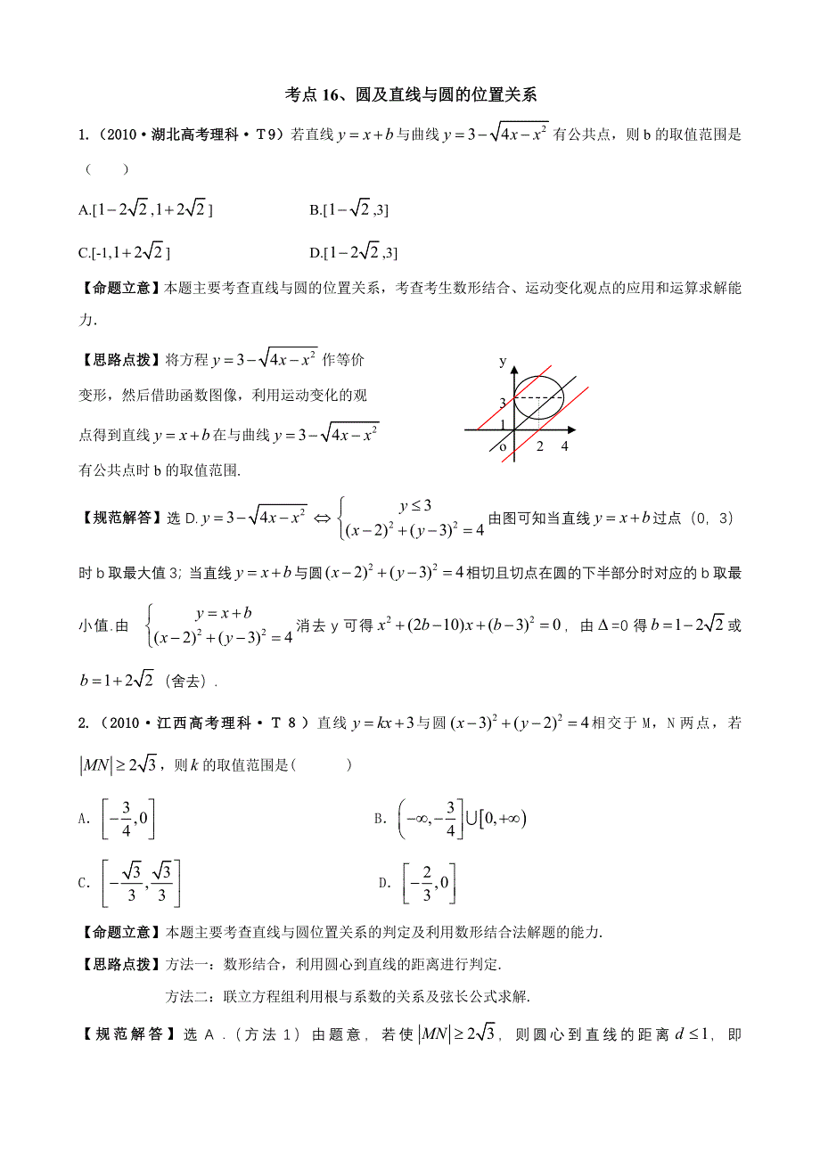 2010年高考数学试题分类汇编（大纲版）：考点16 圆及直线与圆的位置关系 WORD版含答案.doc_第1页