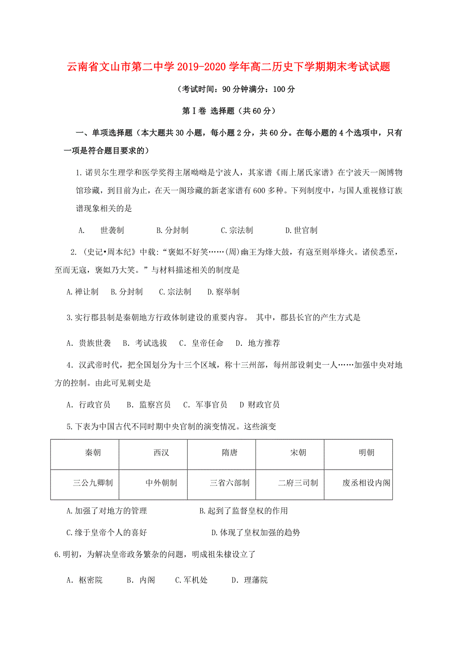 云南省文山市第二中学2019-2020学年高二历史下学期期末考试试题.doc_第1页