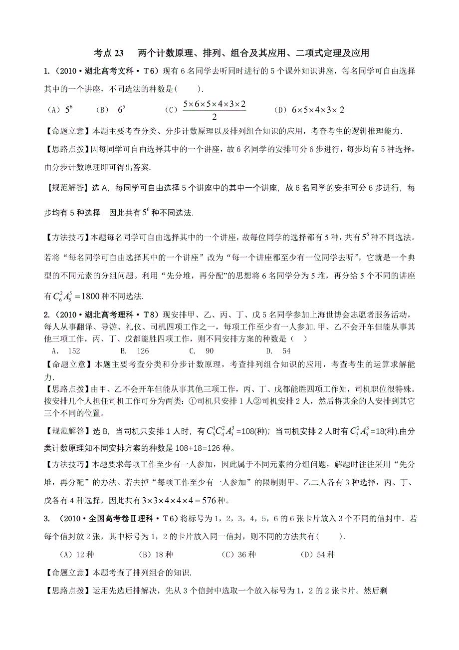 2010年高考数学试题分类汇编（大纲版）：考点23 两个计数原理、排列、组合及其应用、二项式定理及应用 WORD版含答案.doc_第1页