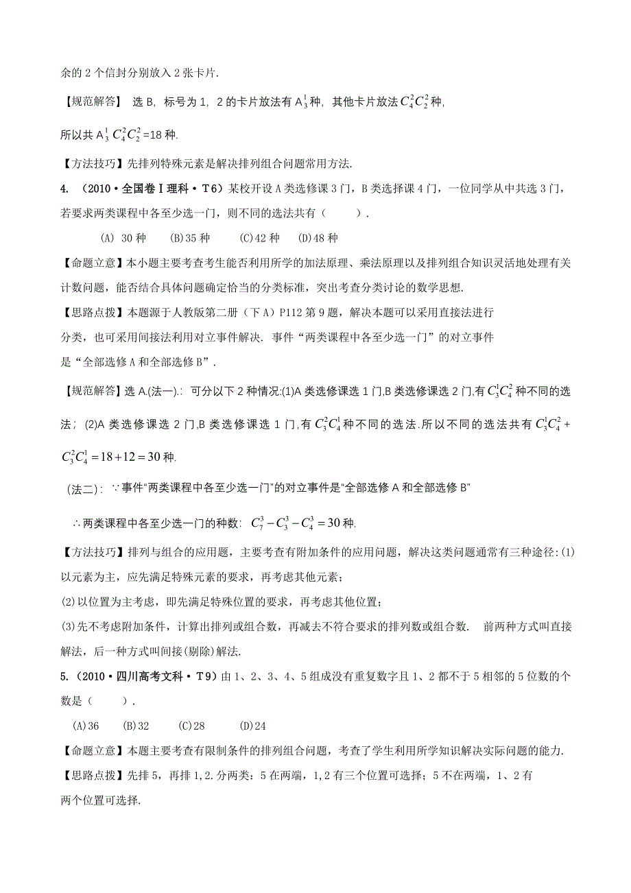 2010年高考数学试题分类汇编（大纲版）：考点23 两个计数原理、排列、组合及其应用、二项式定理及应用 WORD版含答案.doc_第2页