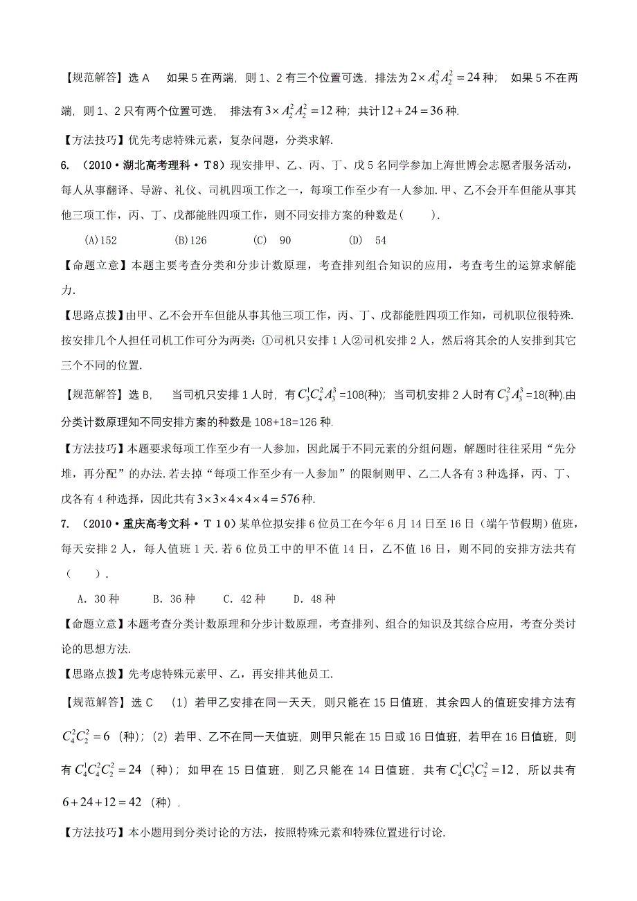 2010年高考数学试题分类汇编（大纲版）：考点23 两个计数原理、排列、组合及其应用、二项式定理及应用 WORD版含答案.doc_第3页