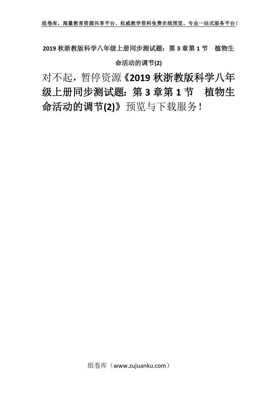 2019秋浙教版科学八年级上册同步测试题：第3章第1节　植物生命活动的调节(2).docx_第1页