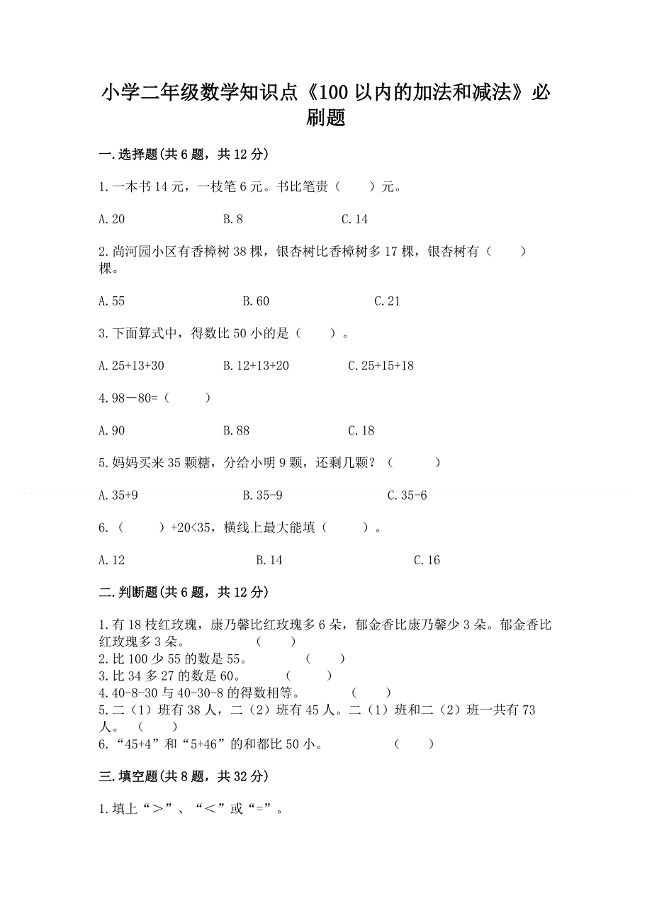 小学二年级数学知识点《100以内的加法和减法》必刷题附答案（黄金题型）.docx_第1页